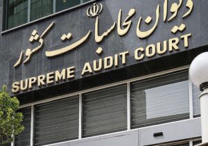 تقدیر کارکنان دیوان محاسبات از دکتر دستغیب