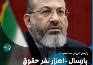 ‌ پارسال ۱۲ دستگاه کشور حقوق نجومی پرداخت کردند