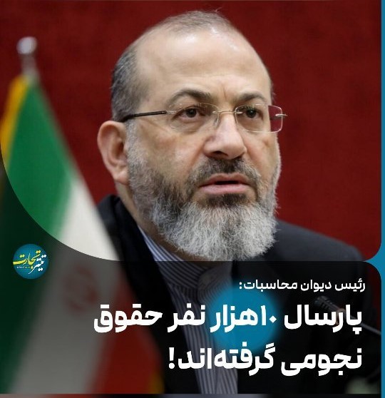 ‌ پارسال ۱۲ دستگاه کشور حقوق نجومی پرداخت کردند