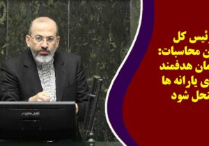 رئیس کل دیوان محاسبات: سازمان هدفمند سازی یارانه ها منحل شود