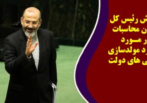 گزارش رئیس کل دیوان محاسبات در مورد عملکرد مولدسازی دارایی های دولت