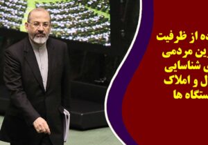 استفاده از ظرفیت ناظرین مردمی برای شناسایی اموال و‌ املاک دستگاه ها